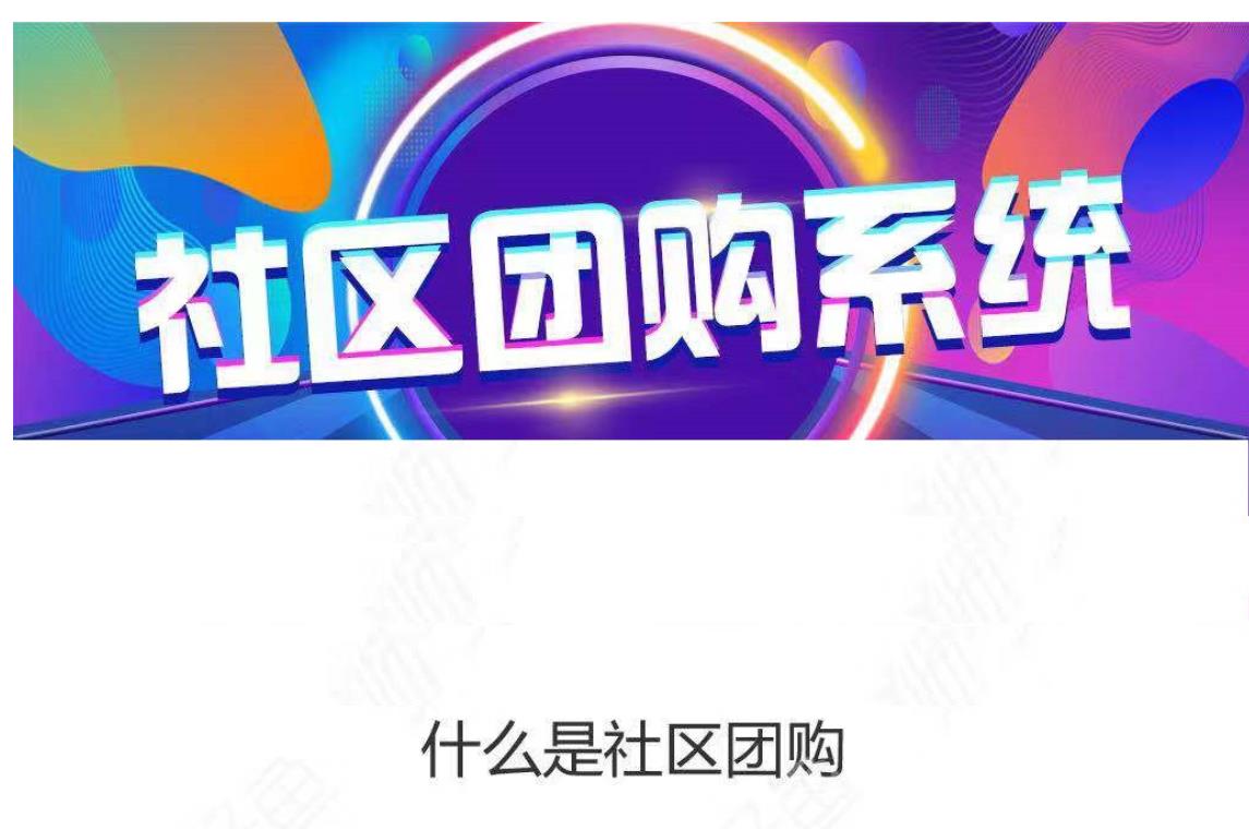 社群社区团购解决方案