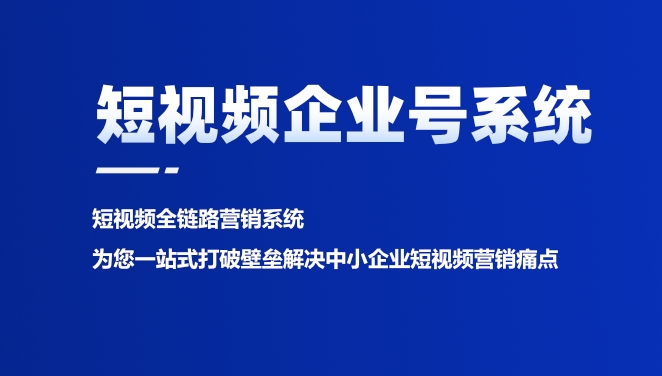 短视频企业号获客系统